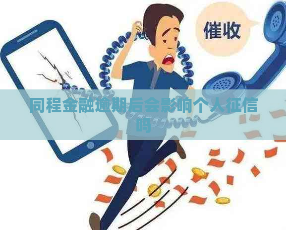 同程金融逾期后会影响个人吗