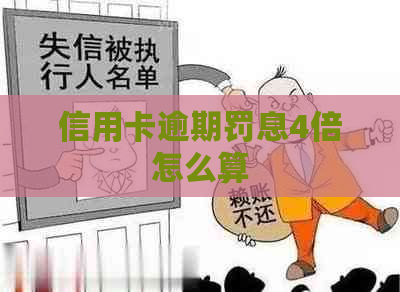 信用卡逾期罚息4倍怎么算
