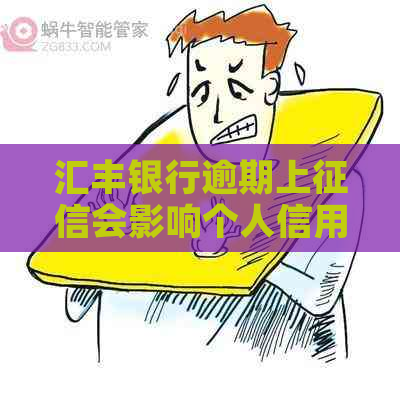 汇丰银行逾期上会影响个人信用吗