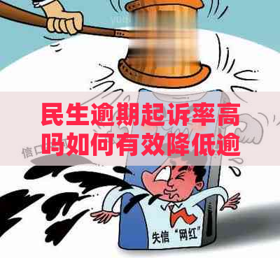 民生逾期起诉率高吗如何有效降低逾期风险