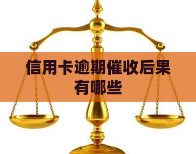信用卡逾期后果有哪些