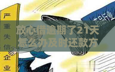 放心借逾期了21天怎么办及时还款方法