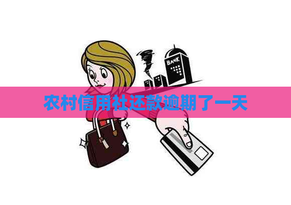 农村信用社还款逾期了一天
