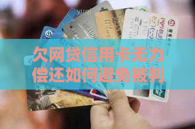 欠网贷信用卡无力偿还如何避免被判刑