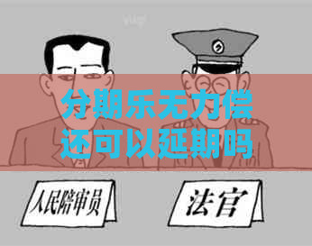 无力偿还可以延期吗如何处理