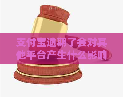 支付宝逾期了会对其他平台产生什么影响