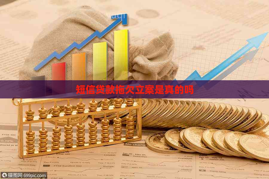短信贷款拖欠立案是真的吗