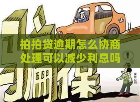 逾期怎么协商处理可以减少利息吗