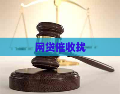 网贷扰
