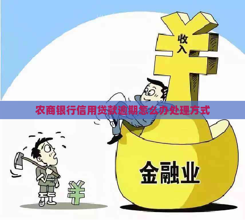 农商银行信用贷款逾期怎么办处理方式