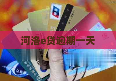 河洛e贷逾期一天