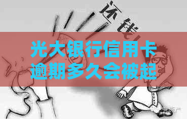 光大银行信用卡逾期多久会被起诉怎么应对