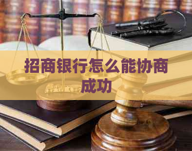 招商银行怎么能协商成功