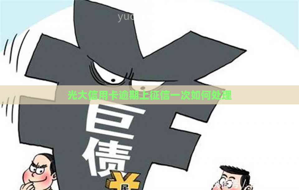 光大信用卡逾期上一次如何处理
