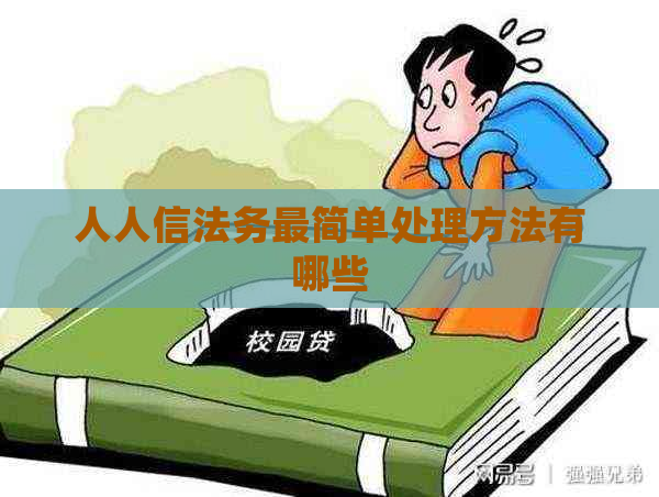 人人信法务最简单处理方法有哪些
