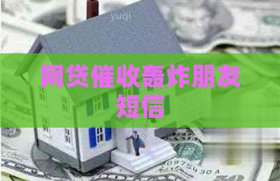 网贷轰炸朋友短信