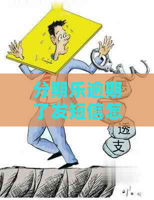 逾期了发短信怎么办