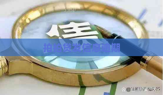 发信息逾期