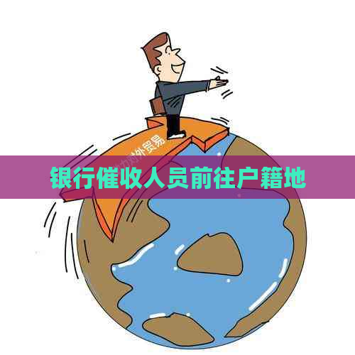 银行人员前往户籍地