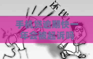 手机贷逾期快一年会被起诉吗