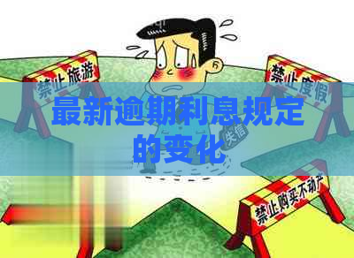 最新逾期利息规定的变化