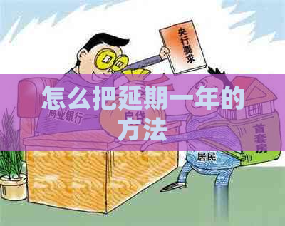 怎么把延期一年的方法