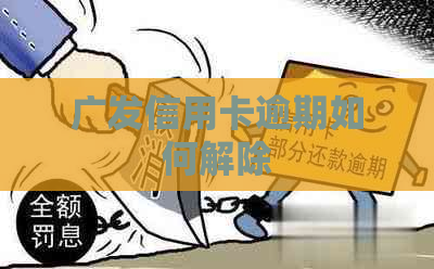 广发信用卡逾期如何解除