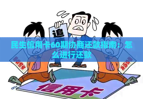 民生信用卡60期协商还款指南：怎么进行还款