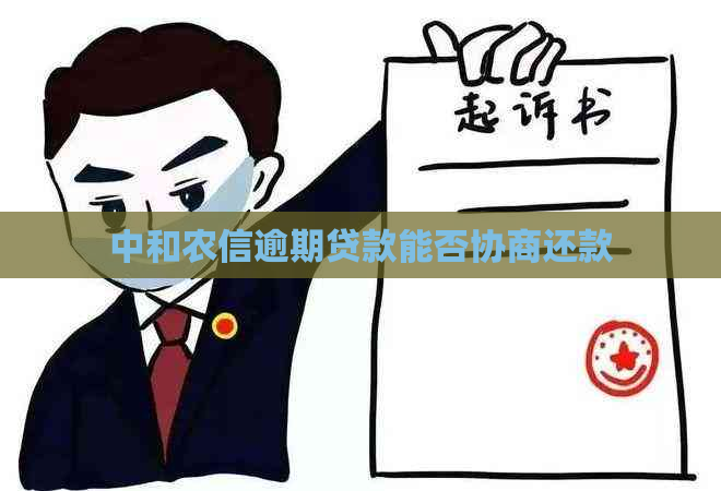中和农信逾期贷款能否协商还款