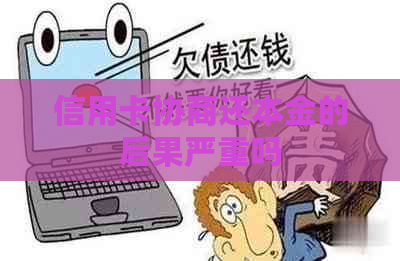 信用卡协商还本金的后果严重吗