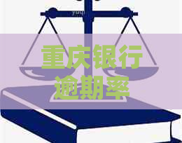 重庆银行逾期率