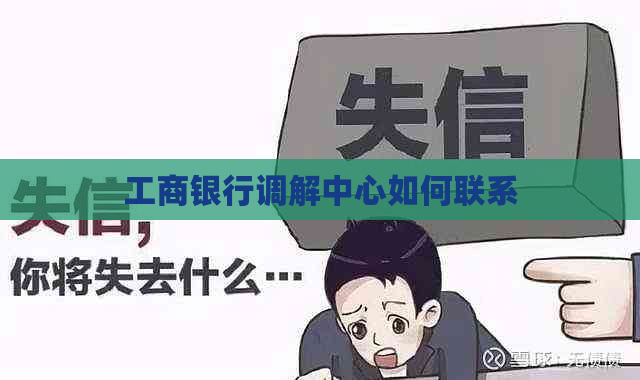 工商银行调解中心如何联系