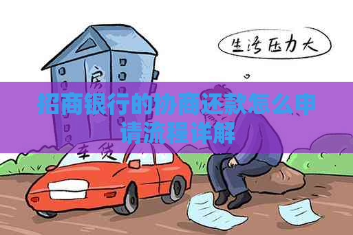 招商银行的协商还款怎么申请流程详解