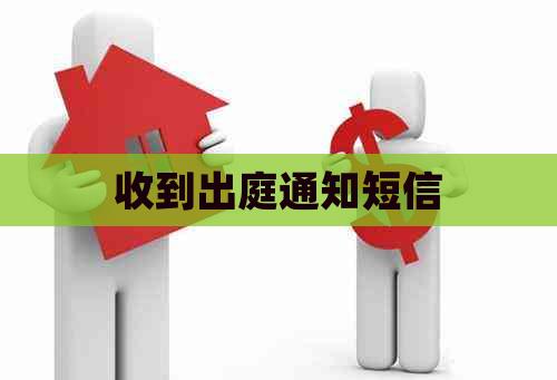 收到出庭通知短信