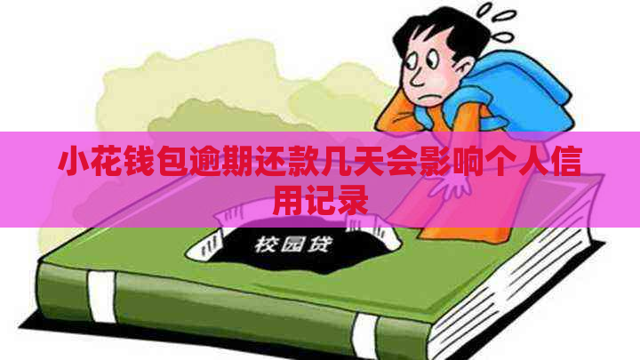 小花钱包逾期还款几天会影响个人信用记录