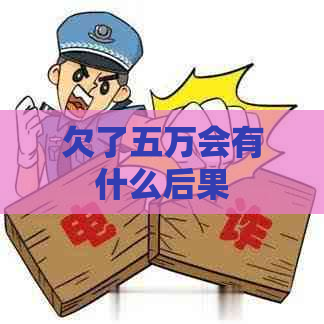 欠了五万会有什么后果