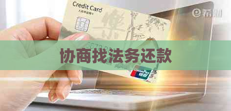 协商找法务还款
