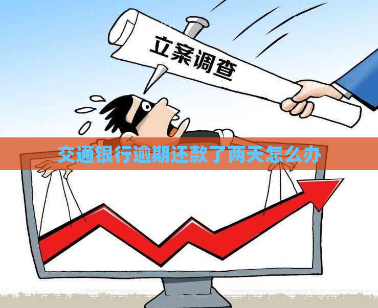 交通银行逾期还款了两天怎么办