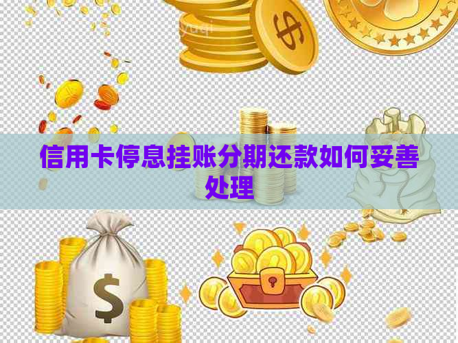 信用卡停息挂账分期还款如何妥善处理