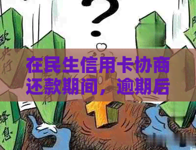 在民生信用卡协商还款期间，逾期后仍有可用额度，是否可以继续使用信用卡？