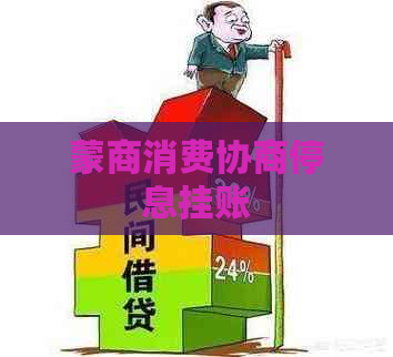 蒙商消费协商停息挂账