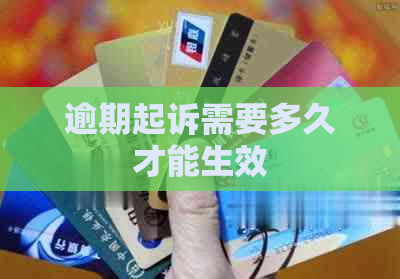 逾期起诉需要多久才能生效