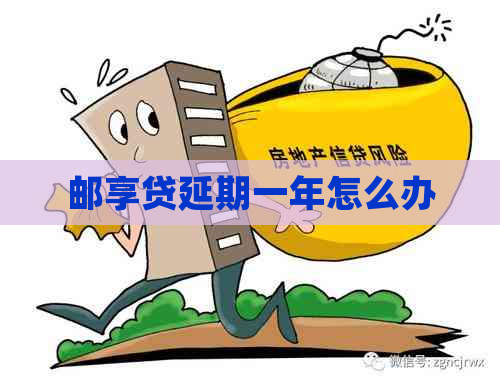 邮享贷延期一年怎么办
