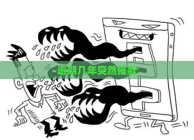 逾期几年突然催款