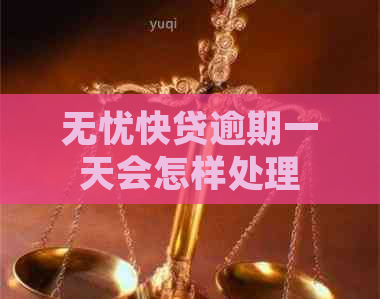 无忧快贷逾期一天会怎样处理