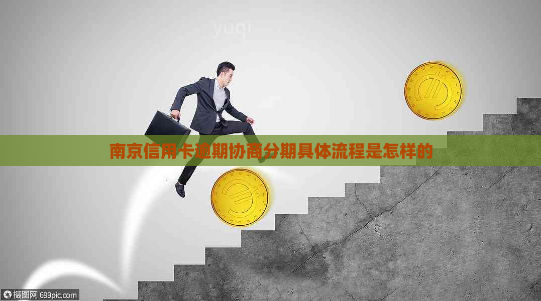 南京信用卡逾期协商分期具体流程是怎样的
