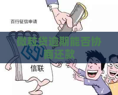 微粒贷逾期能否协商还款