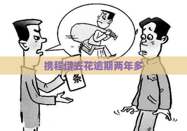 携程借去花逾期两年多