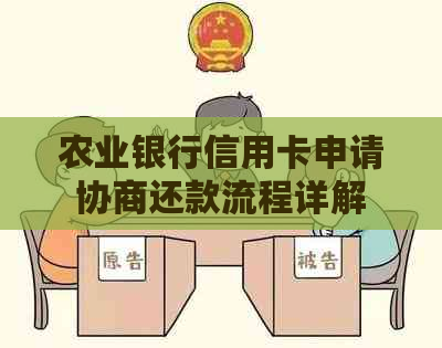 农业银行信用卡申请协商还款流程详解