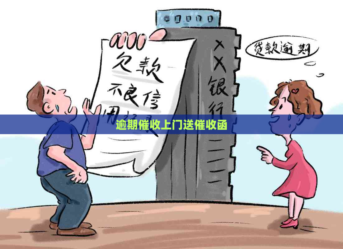 逾期上门送函